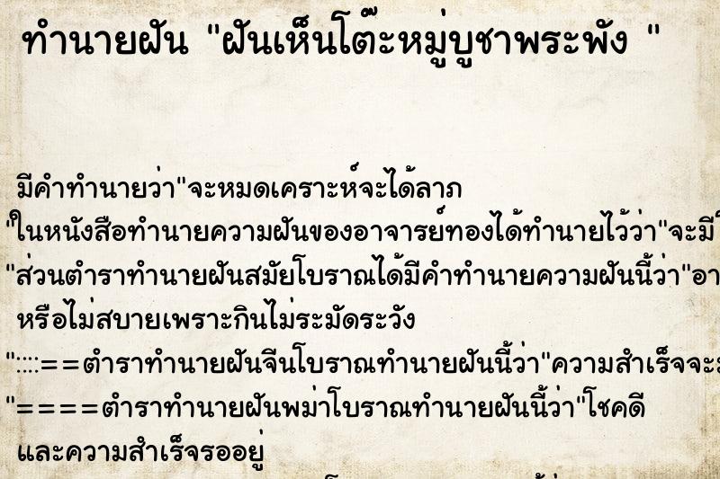 ทำนายฝัน ฝันเห็นโต๊ะหมู่บูชาพระพัง 
